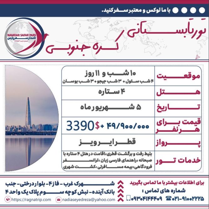 تور تابستانی کره جنوبی