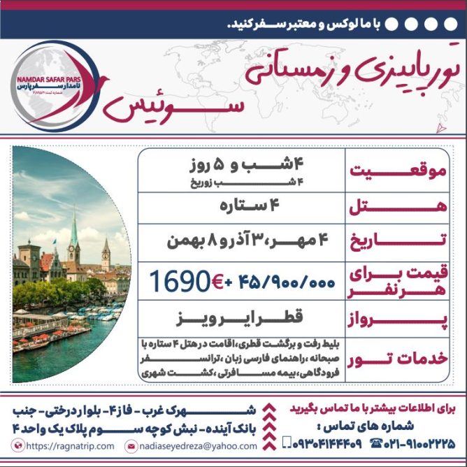 سوئیس تور