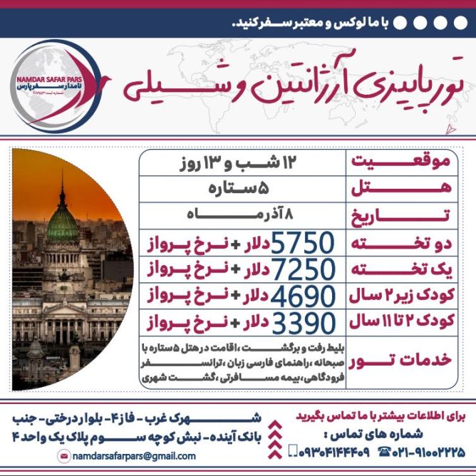 تور پائیزی آرژانتین و شیلی
