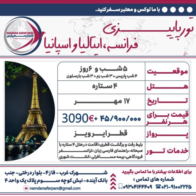 تور پائیزی فرانسه، ایتالیا و اسپانیا