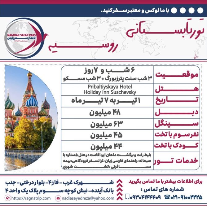 تور تابستانی روسیه
